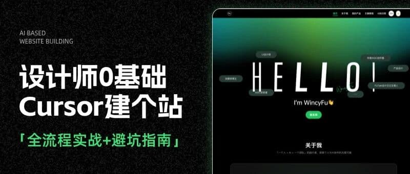 AI建站实录｜代码小白用Cursor从0建个站，全流程+避坑指南
