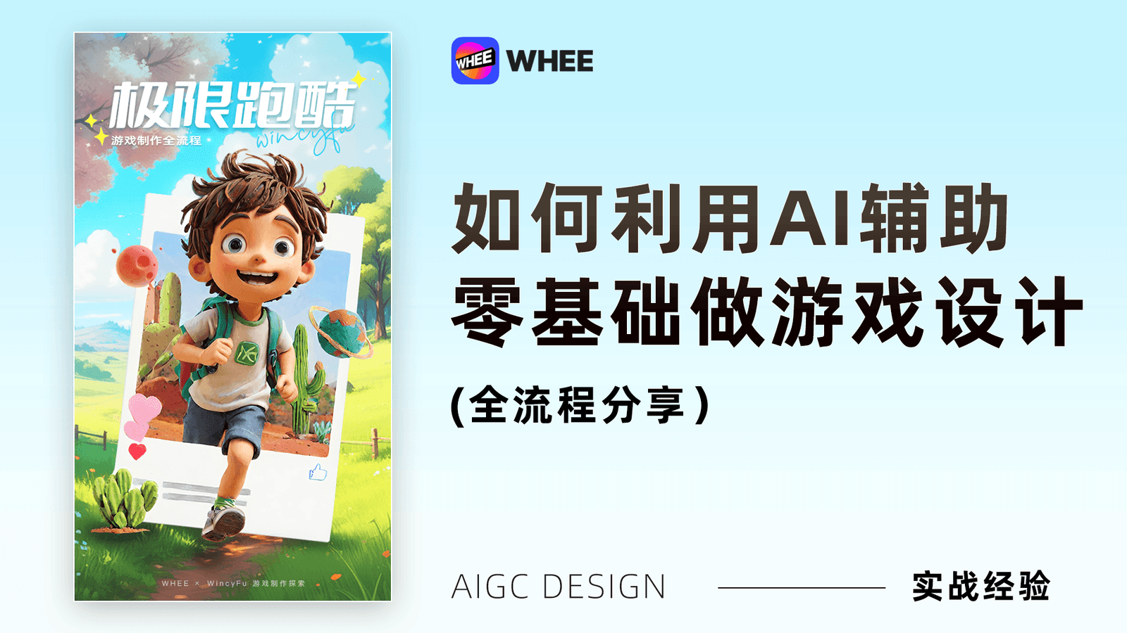 WHEE 实用案例进阶课程 课程视频封面