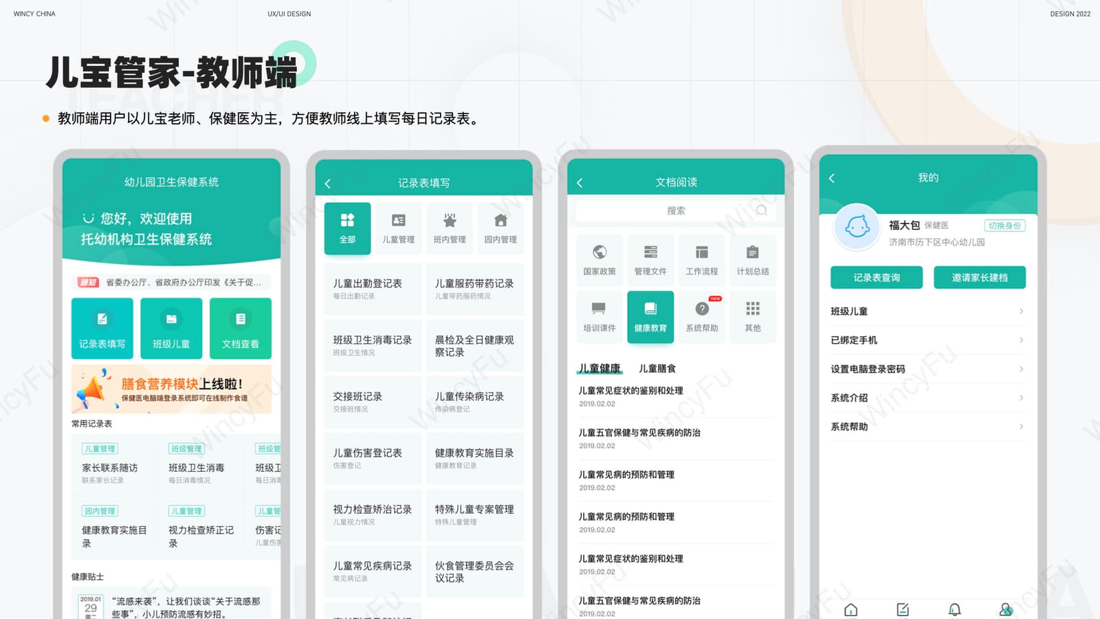 托幼机构端卫生保健记录界面组合 1