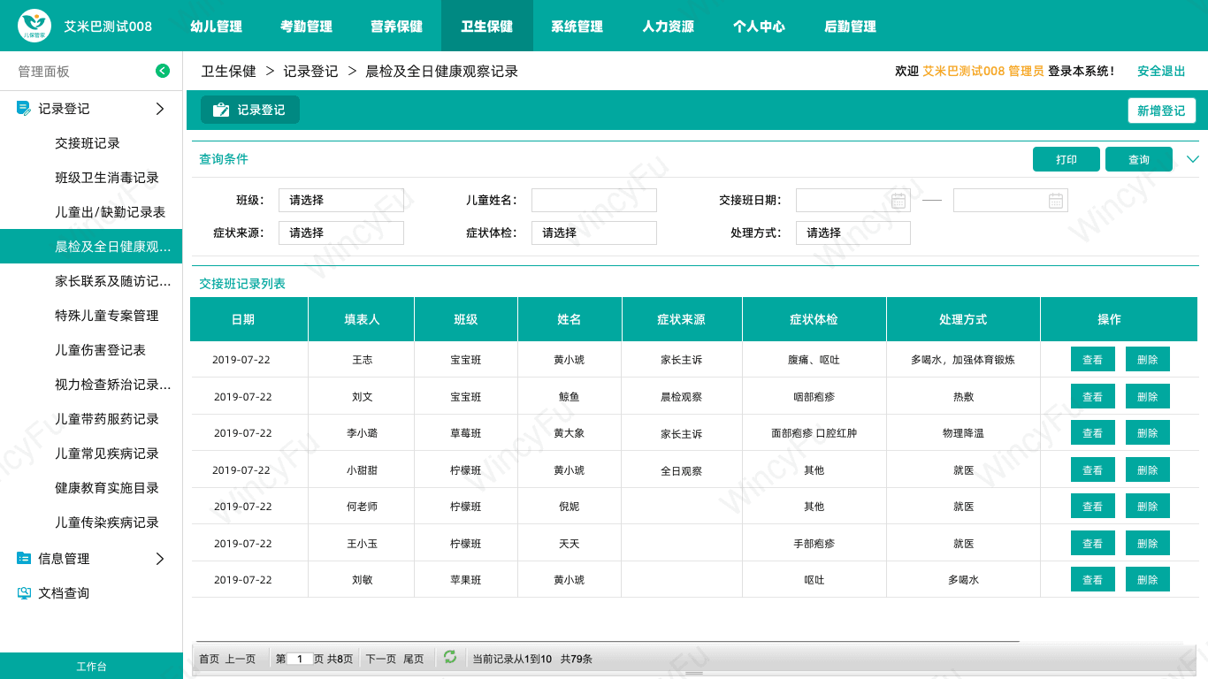 托幼机构端卫生保健记录界面组合 4