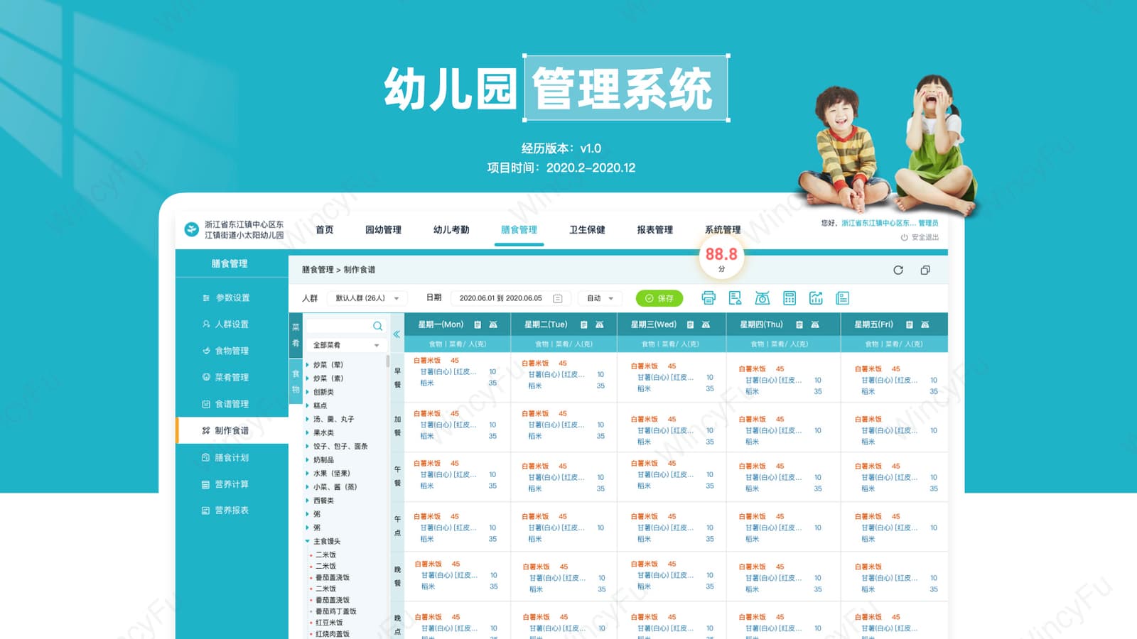 膳食营养与采购管理界面组合 1