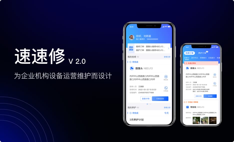 速速修移动工单界面