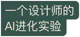 一个设计师的 AI 进化实验