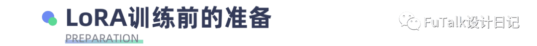 Stable-DiffusionLoRA模型训练教程(新手篇)|LoRA训练个人经验总结与复盘配图 4