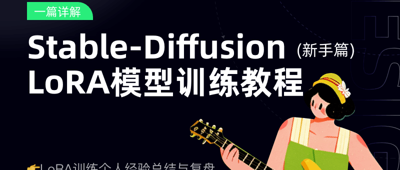 Stable-DiffusionLoRA模型训练教程(新手篇)|LoRA训练个人经验总结与复盘