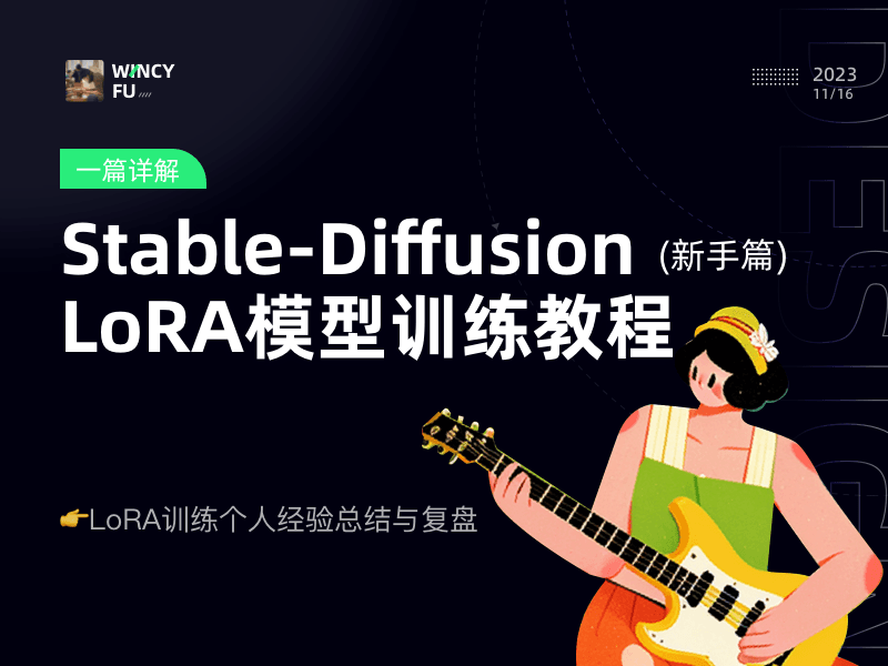 Stable-Diffusion LoRA 模型训练教程封面