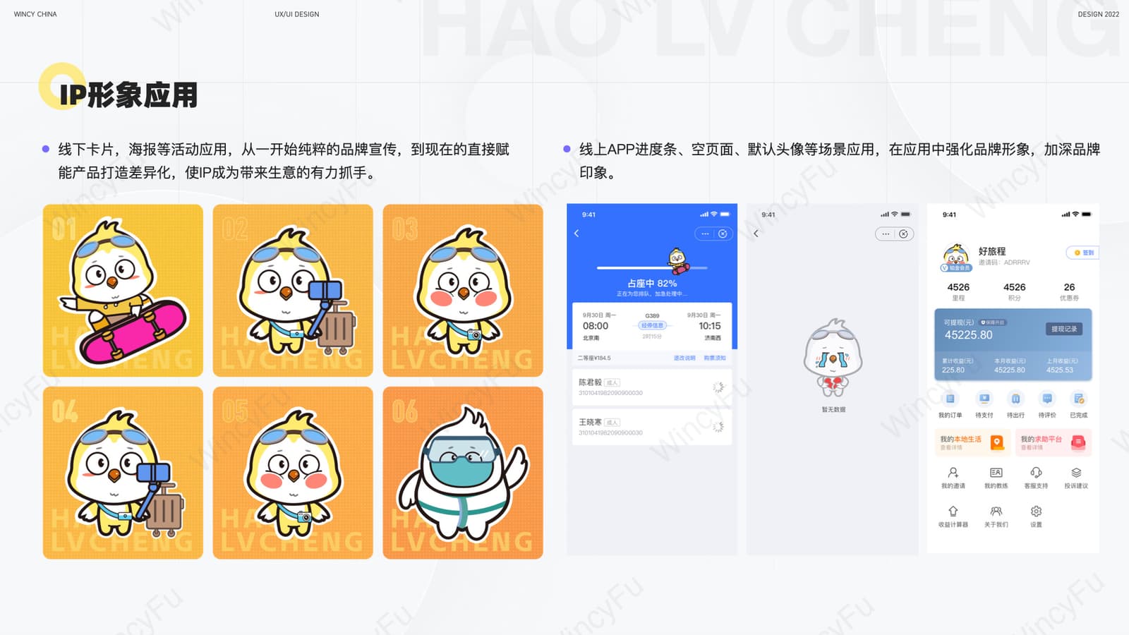 好旅程原创 IP 动作设计